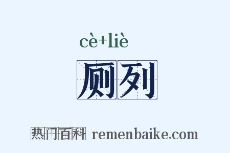 厕列是什么意思的图片